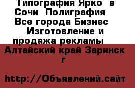 Типография Ярко5 в Сочи. Полиграфия. - Все города Бизнес » Изготовление и продажа рекламы   . Алтайский край,Заринск г.